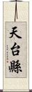 天台縣 Scroll