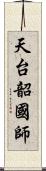 天台韶國師 Scroll