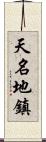 天名地鎮 Scroll