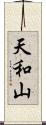 天和山 Scroll