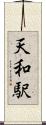 天和駅 Scroll
