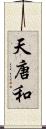天唐和 Scroll