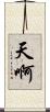 天啊 Scroll