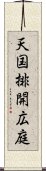 天国排開広庭 Scroll