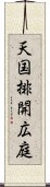 天国排開広庭 Scroll