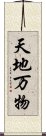 天地万物 Scroll