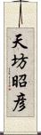 天坊昭彦 Scroll