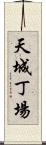 天城丁場 Scroll