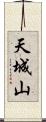 天城山 Scroll