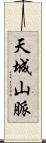 天城山脈 Scroll