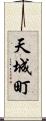 天城町 Scroll