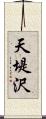 天堤沢 Scroll