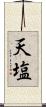 天塩 Scroll