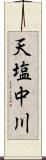 天塩中川 Scroll