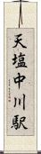 天塩中川駅 Scroll