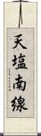 天塩南線 Scroll