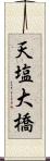 天塩大橋 Scroll