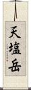 天塩岳 Scroll