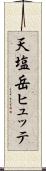 天塩岳ヒュッテ Scroll