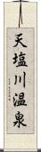 天塩川温泉 Scroll