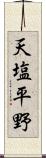 天塩平野 Scroll