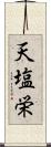 天塩栄 Scroll