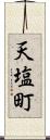天塩町 Scroll