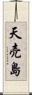 天売島 Scroll
