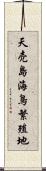 天売島海鳥繁殖地 Scroll