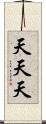 天天天 Scroll