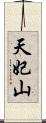 天妃山 Scroll