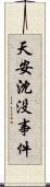 天安沈没事件 Scroll