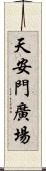 天安門廣場 Scroll