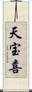 天宝喜 Scroll