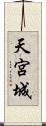 天宮城 Scroll