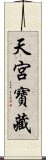 天宮寶藏 Scroll