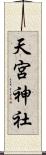天宮神社 Scroll