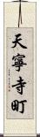 天寧寺町 Scroll