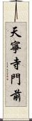天寧寺門前 Scroll