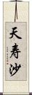 天寿沙 Scroll