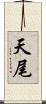 天尾 Scroll