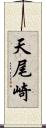 天尾崎 Scroll