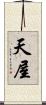 天屋 Scroll