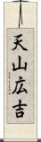 天山広吉 Scroll