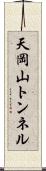 天岡山トンネル Scroll