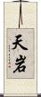 天岩 Scroll