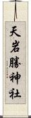 天岩勝神社 Scroll