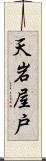 天岩屋戸 Scroll