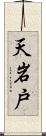 天岩戸 Scroll