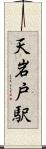 天岩戸駅 Scroll